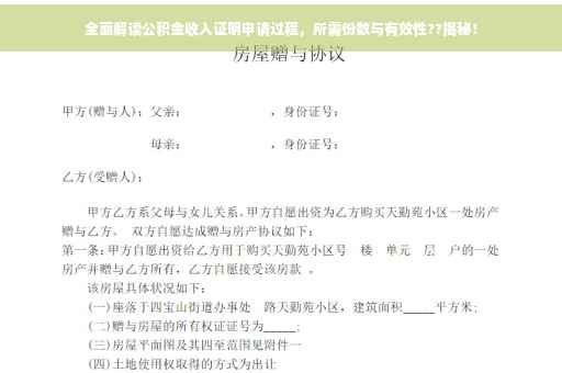全面解读公积金收入证明申请过程，所需份数与有效性??揭秘！