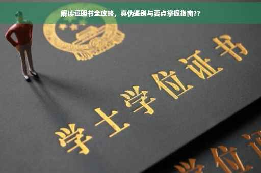 解读证明书全攻略，真伪鉴别与要点掌握指南??