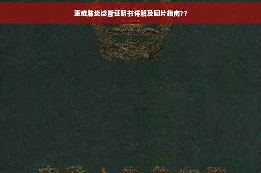 重症肺炎诊断证明书详解及图片指南??