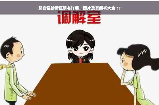 肠套叠诊断证明书详解，图片及其解析大全 ??