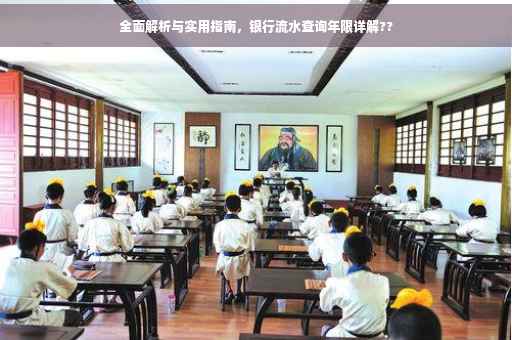 全面解析与实用指南，银行流水查询年限详解??