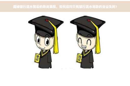 揭秘银行流水背后的败诉真相，如何应对只有银行流水导致的诉讼失利？