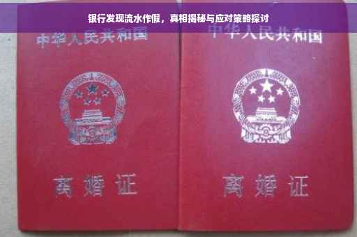 银行发现流水作假，真相揭秘与应对策略探讨