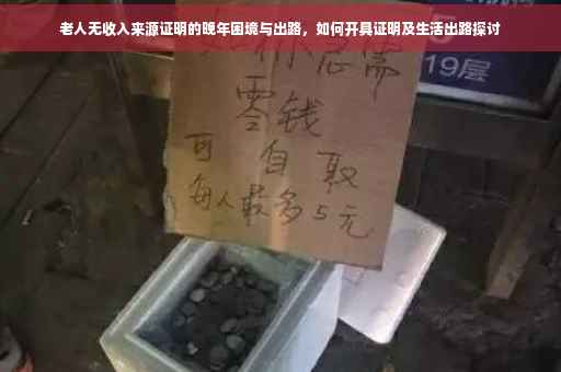 老人无收入来源证明的晚年困境与出路，如何开具证明及生活出路探讨