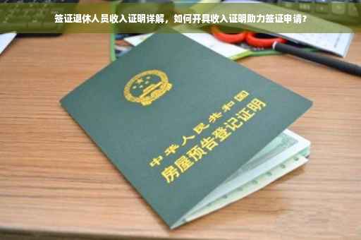 签证退休人员收入证明详解，如何开具收入证明助力签证申请？