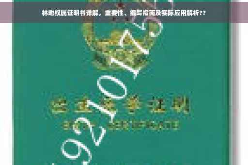 林地权属证明书详解，重要性、编写指南及实际应用解析??