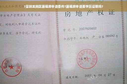 ?深圳龙岗区廉租房申请条件?廉租房申请要学历证明吗?