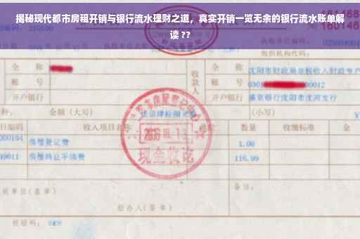 揭秘现代都市房租开销与银行流水理财之道，真实开销一览无余的银行流水账单解读 ??