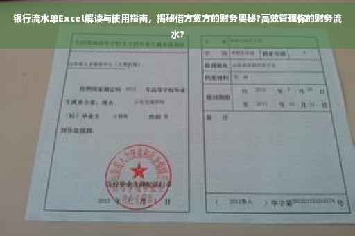 银行流水单Excel解读与使用指南，揭秘借方贷方的财务奥秘?高效管理你的财务流水?