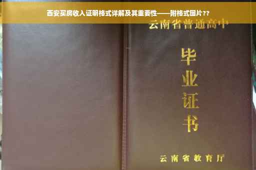 西安买房收入证明格式详解及其重要性——附格式图片??
