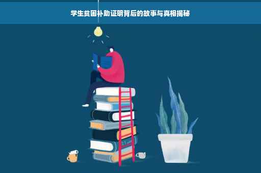 学生贫困补助证明背后的故事与真相揭秘
