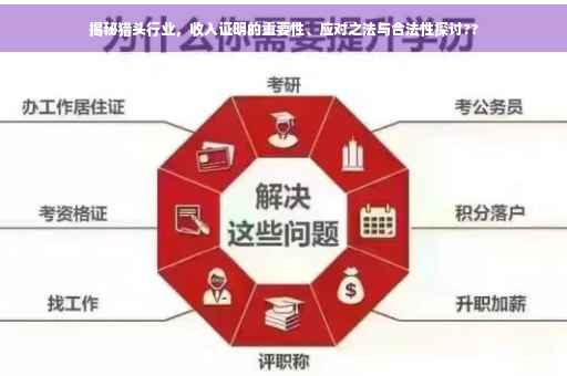 揭秘猎头行业，收入证明的重要性、应对之法与合法性探讨??