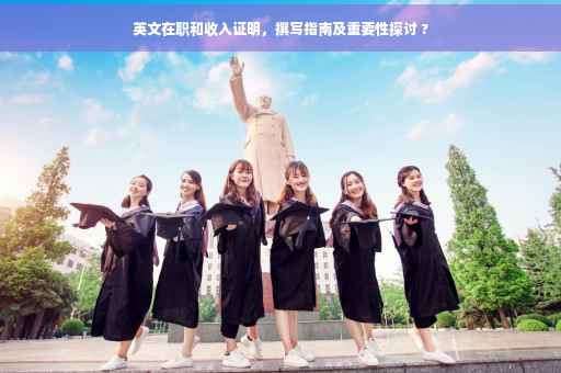 英文在职和收入证明，撰写指南及重要性探讨 ?