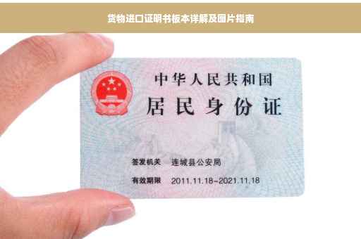 货物进口证明书板本详解及图片指南