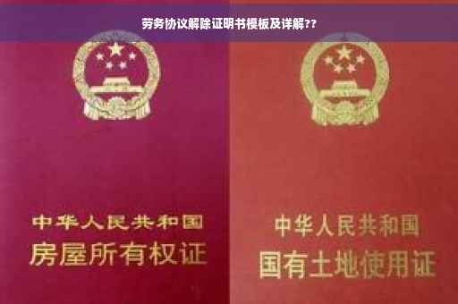 劳务协议解除证明书模板及详解??