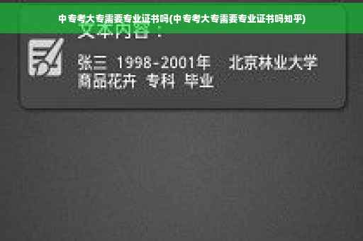 中专考大专需要专业证书吗(中专考大专需要专业证书吗知乎)