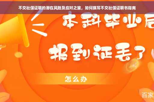 不交社保证明的潜在风险及应对之策，如何撰写不交社保证明书指南