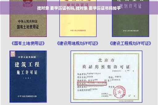 找对象 要学历证书吗,找对象 要学历证书吗知乎