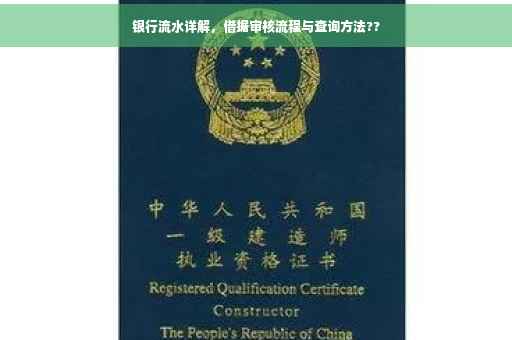 银行流水详解，借据审核流程与查询方法??