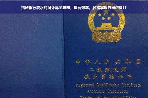 揭秘银行流水时间计算全攻略，提高效率，轻松掌握办理进度??