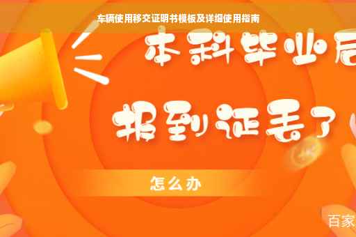 车辆使用移交证明书模板及详细使用指南