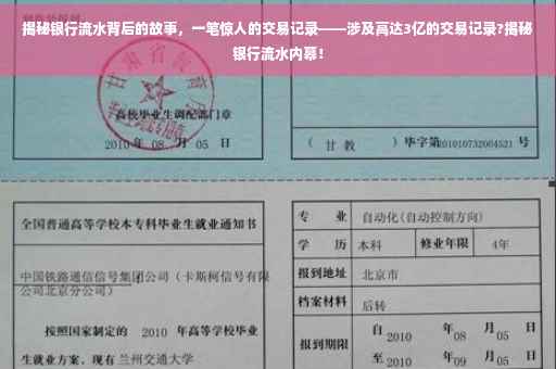 揭秘银行流水背后的故事，一笔惊人的交易记录——涉及高达3亿的交易记录?揭秘银行流水内幕！