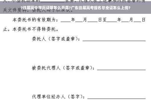 ?往届高中学历证明怎么开具?广东往届高考报名毕业证怎么上传?