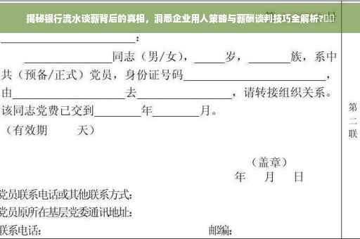 揭秘银行流水谈薪背后的真相，洞悉企业用人策略与薪酬谈判技巧全解析?⚡️