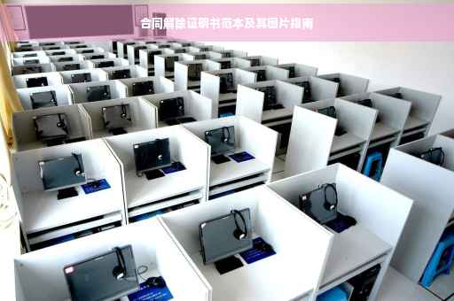 合同解除证明书范本及其图片指南