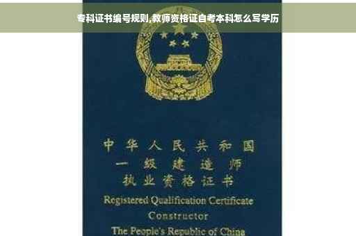 专科证书编号规则,教师资格证自考本科怎么写学历