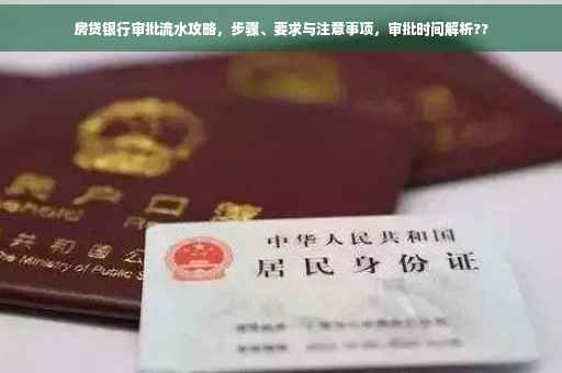 房贷银行审批流水攻略，步骤、要求与注意事项，审批时间解析??