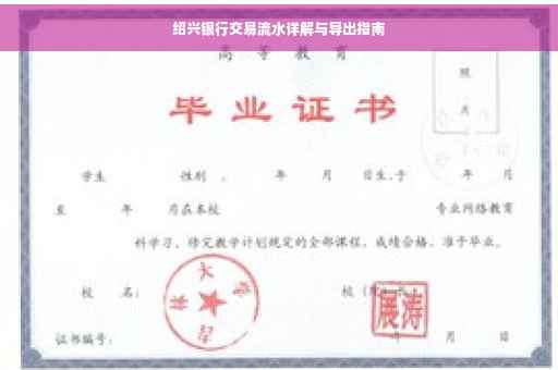 绍兴银行交易流水详解与导出指南