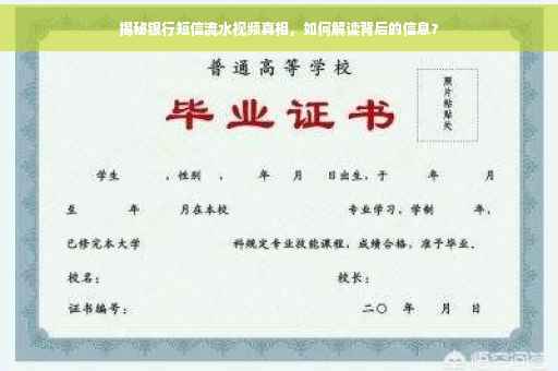 揭秘银行短信流水视频真相，如何解读背后的信息？