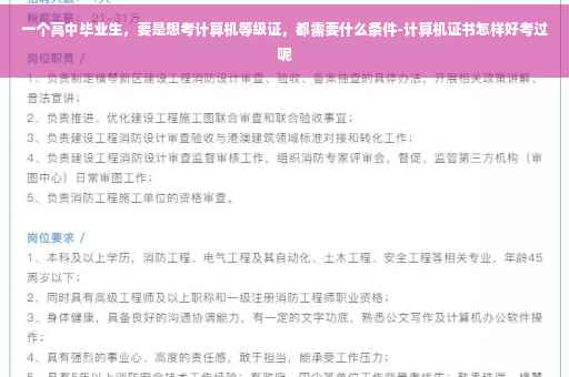 一个高中毕业生，要是想考计算机等级证，都需要什么条件-计算机证书怎样好考过呢