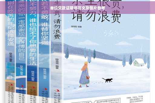 单位交款证明书范文及图片参考