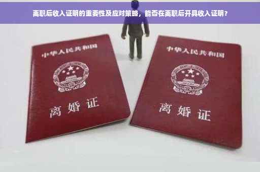 离职后收入证明的重要性及应对策略，能否在离职后开具收入证明？