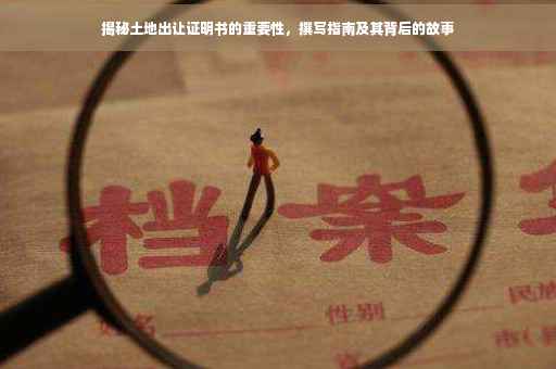 揭秘土地出让证明书的重要性，撰写指南及其背后的故事