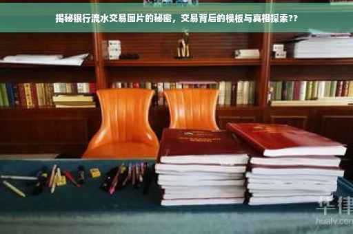揭秘银行流水交易图片的秘密，交易背后的模板与真相探索??