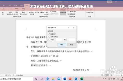 太仓农商行收入证明详解，收入证明权威指南