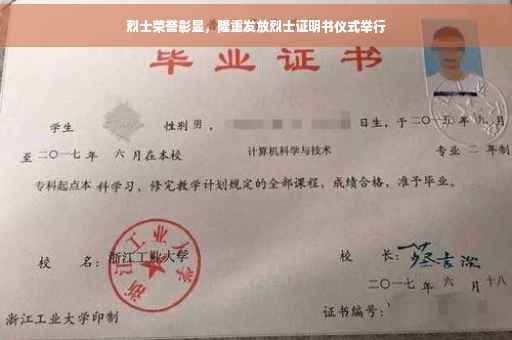 烈士荣誉彰显，隆重发放烈士证明书仪式举行