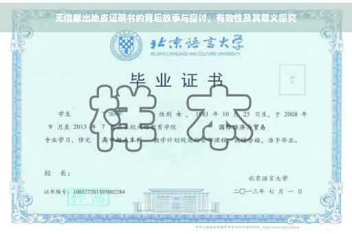 无偿献出地皮证明书的背后故事与探讨，有效性及其意义探究