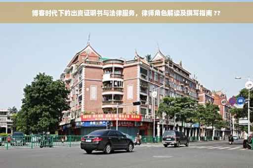 博客时代下的出资证明书与法律服务，律师角色解读及撰写指南 ??