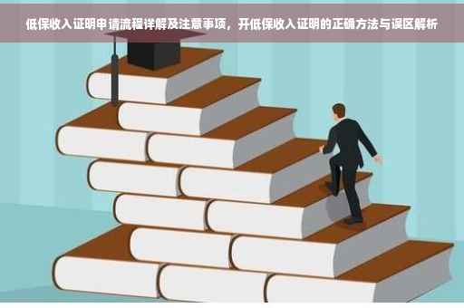 低保收入证明申请流程详解及注意事项，开低保收入证明的正确方法与误区解析