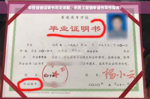 农民报销证明书范文详解，农民工报销申请书写作指南?