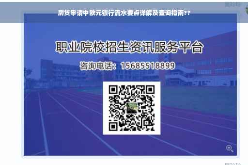 房贷申请中欧元银行流水要点详解及查询指南??