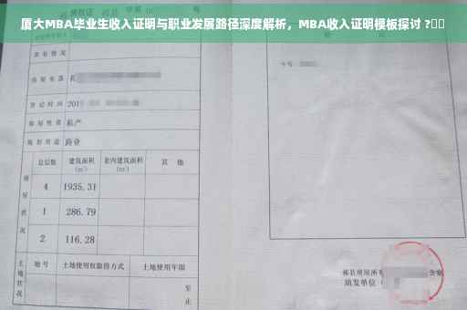 厦大MBA毕业生收入证明与职业发展路径深度解析，MBA收入证明模板探讨 ?➡️
