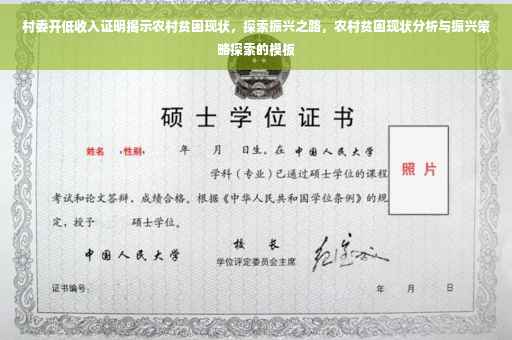 村委开低收入证明揭示农村贫困现状，探索振兴之路，农村贫困现状分析与振兴策略探索的模板