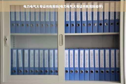 电力电气大专证书有用吗(电力电气大专证书有用吗知乎)