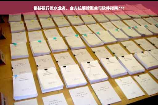 揭秘银行流水业务，全方位解读账单与软件指南???