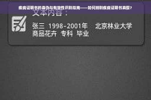 疾病证明书的真伪与有效性识别指南——如何辨别疾病证明书真假？